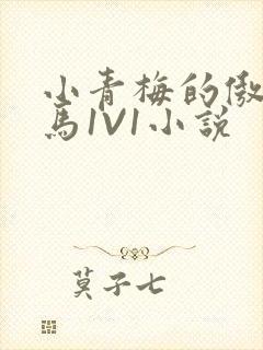 小青梅的傲娇竹马1V1小说