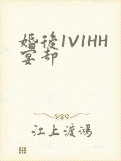 婚后1V1HH宴却