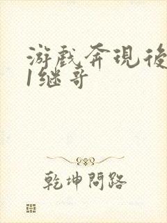 游戏奔现后1v1继哥