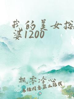 我的美女总裁老婆1200