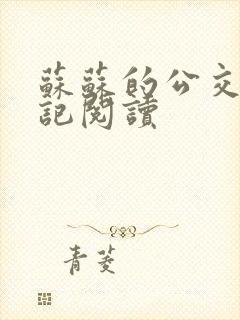 苏苏的公交车日记阅读