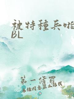 被特种兵啪到哭BL