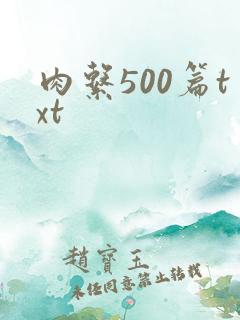 肉系500篇txt