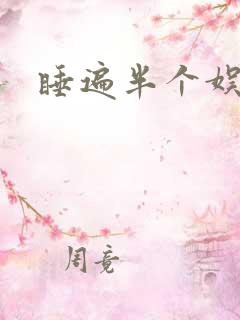 睡遍半个娱乐圈