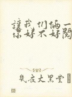 让我们俩一起轮你好不好阅读