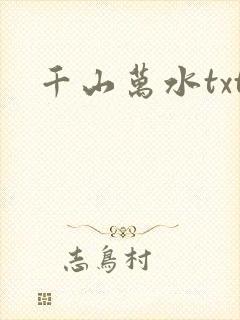 千山万水txt
