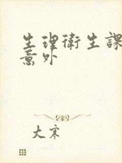 生理卫生课上的意外