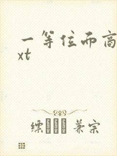 一等位面商人txt