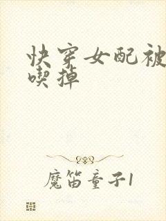 快穿女配被男主吃掉