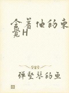 含着他的东西睡觉H