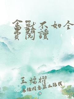 禽兽不如全文免费阅读