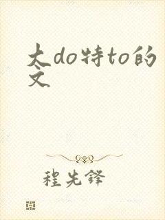 大do特to的文