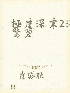 极度深寒2深海惊变