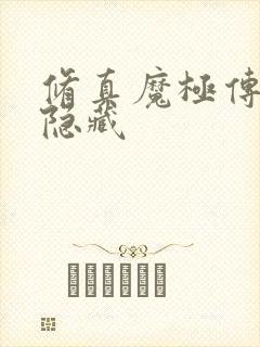 修真魔极传04隐藏