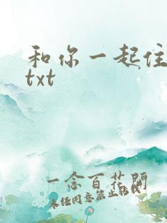 和你一起住下去txt