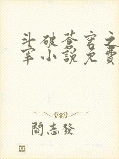 斗破苍穹之大主宰小说免费阅读全文