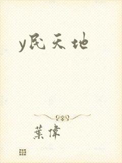 y民天地