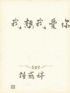我想我爱你二蓝