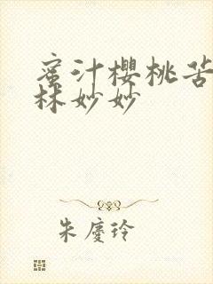 蜜汁樱桃苦咖啡林妙妙