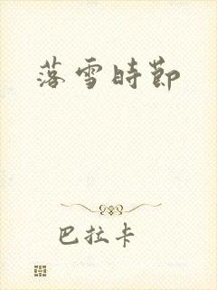 落雪时节