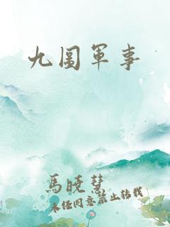九图军事