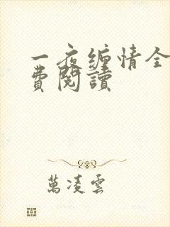 一夜缠情全文免费阅读