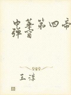中华第四帝国无弹窗