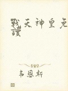 战天神皇免费阅读