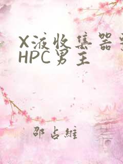 X液收集器系统HPC男主