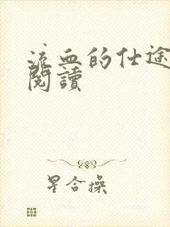 流血的仕途在线阅读