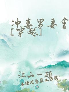 冲喜男妻会生崽[穿越]