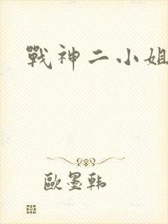 战神二小姐