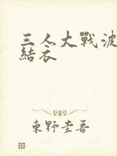 三人大战波多野结衣