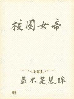 校园女帝
