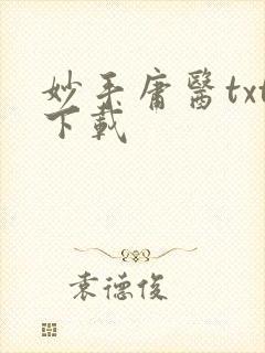 妙手庸医txt下载