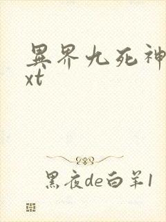 异界九死神功txt