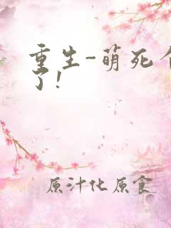重生-萌死个人了!