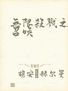 无限杀戮之主神召唤