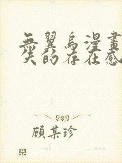 无翼乌漫画之消失的存在感