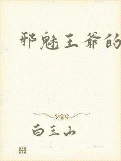 邪魅王爷的囚宠