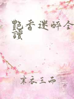 艳香迷醉全文阅读