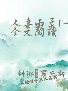 人妻雨柔1—6全文阅读