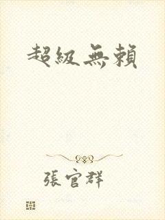 超级无赖