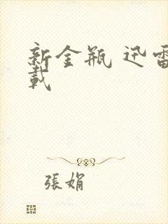 新金瓶 迅雷下载