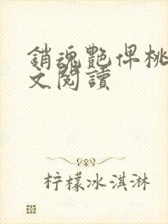 销魂艳俾桃儿全文阅读