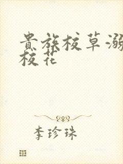 贵族校草溺爱拽校花