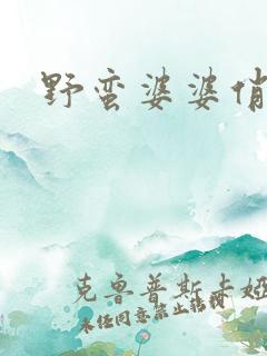 野蛮婆婆俏媳妇