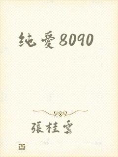 纯爱8090