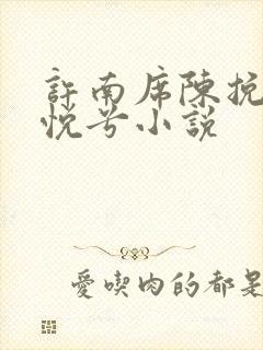 许南席陈挽侬秦悦兮小说
