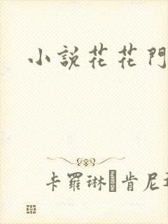 小说花花门生